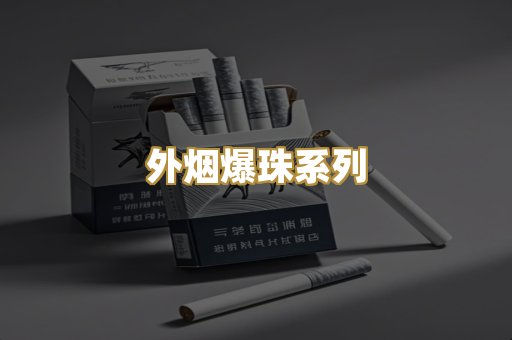 外烟爆珠系列