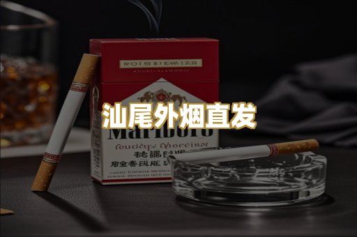 汕尾外烟直发